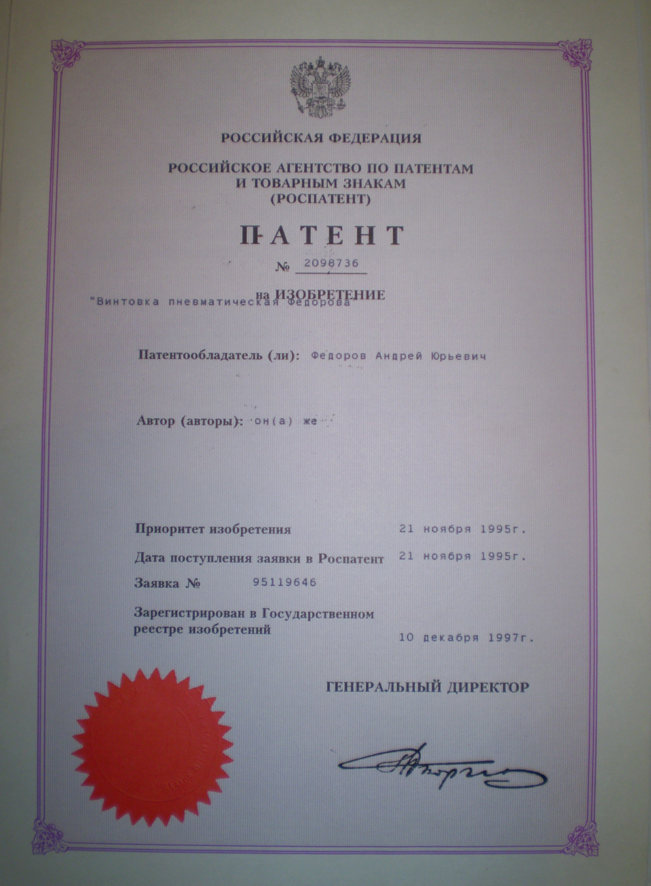 патент России №2098736 «Винтовка пневматическая Федорова»